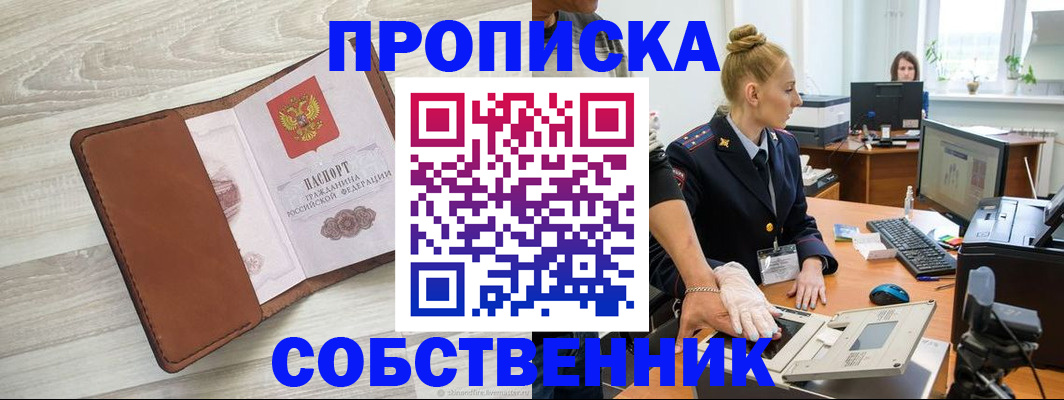 купить прописку в Поворино